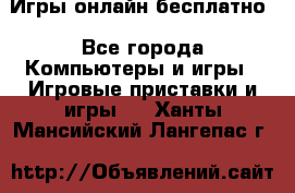 Игры онлайн бесплатно - Все города Компьютеры и игры » Игровые приставки и игры   . Ханты-Мансийский,Лангепас г.